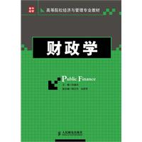 财政学&高等院校经济与管理专业教材