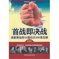 首战即决战-成就事业的10篇启示100条定律