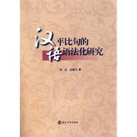 汉语平比句的语法化研究