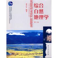 综合自然地理学-第2版
