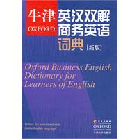 牛津英汉双解商务英语词典-新版