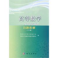 高等数学-及其教学软件习题选解-(下册)