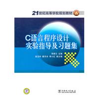 C语言程序设计实验指导及习题集