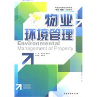 物业环境管理