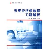 宏观经济学教程习题解析