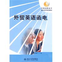外贸英语函电(全国高职高专商务类教材)