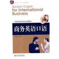 商务英语口语(21世纪商务英语系列教材)