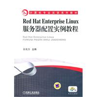 Red Hat Enterprise Linux服务器配置实例教程
