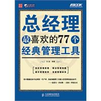 总经理最喜欢的77个经典管理工具