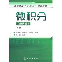 微积分(经济类)-下册