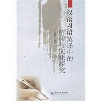 汉语习语英译中的结构与文化探究