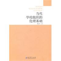 当代学校组织的伦理基础