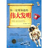 你一定要知道的伟大发明