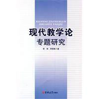 现代教学论专题研究
