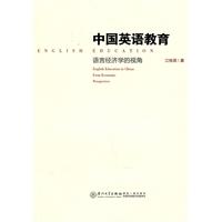中国英语教育-语言经济学的视角