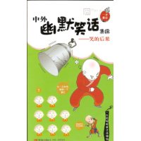 笑的后果-中外幽默笑话集锦