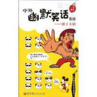 错了不错-中外幽默笑话集锦