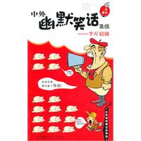 半个窟窿-中外幽默笑话集锦