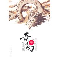 2010年度中国最佳奇幻小说集