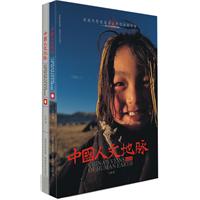 中国人文地球-全二册