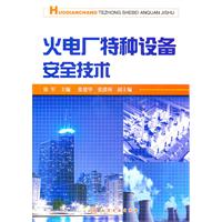 火电厂特种设备安全技术