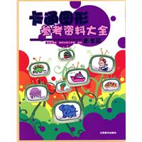 黄金篇-卡通图形参考资料大全
