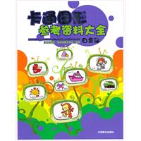 白金篇-卡通图形参考资料大全