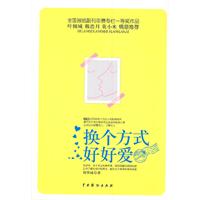 换个方式好好爱