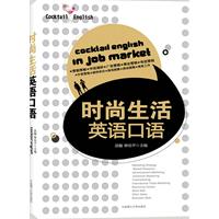 时尚生活英语口语-含光盘