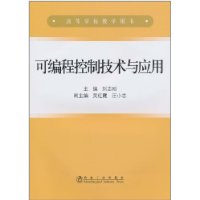 可编程控制技术与应用
