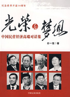 光荣与梦想:中国民营经济高端对话集
