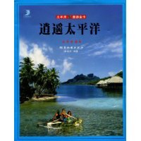 逍遥太平洋:太平洋诸岛