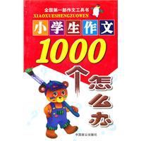 小学生作文1000个怎么办