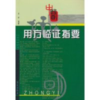 用方临证指要