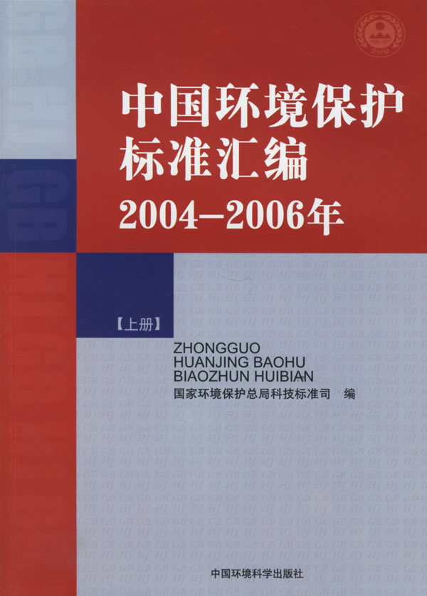 2004-2006年-中国环境保护标准汇编-(上.下册)