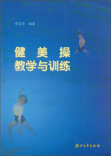 健美操教学与训练
