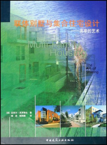 联体别墅与集合住宅设计—共享的艺术