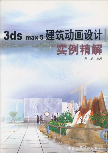 3ds max5 建筑动画设计实例精解(1CD)