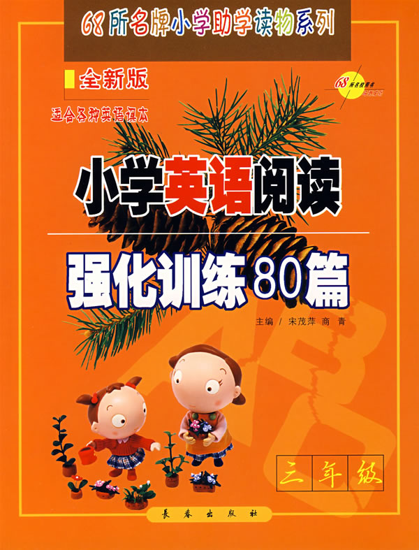 三年级-小学英语阅读强化训练80篇-(全新版)