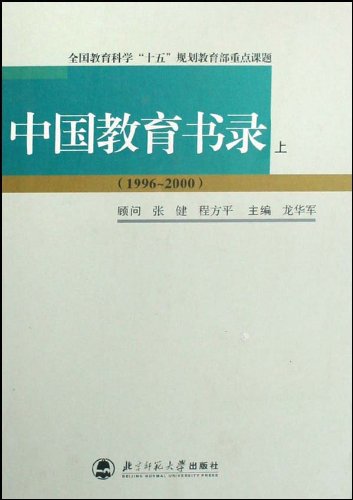 中国教育书录-(1996-2000)(上.下册)