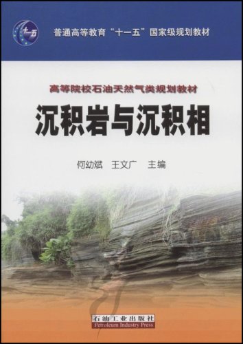沉积岩与沉积相