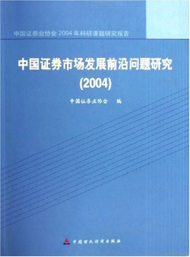 中国证券市场发展前沿问题研究：2004