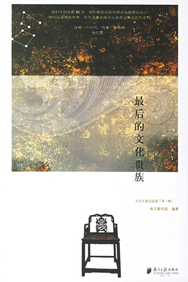 最后的文化贵族(文化大家访谈录 第一辑)
