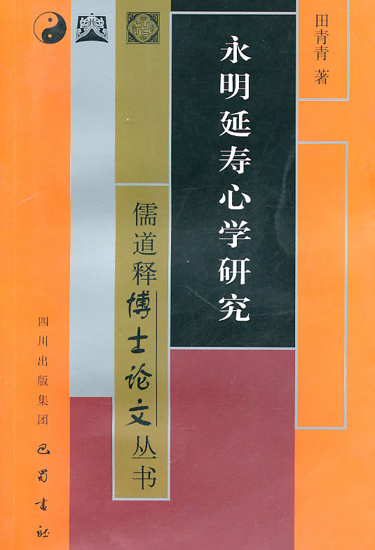 永明延寿心学研究