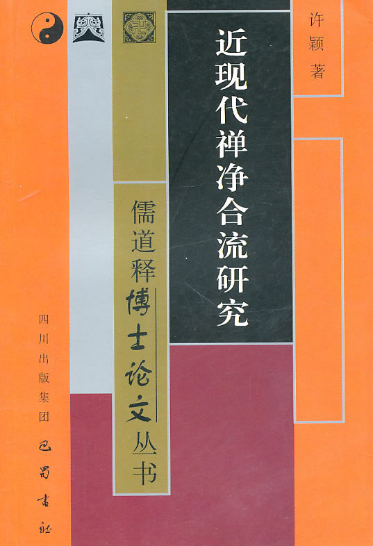 近现代禅净合流研究