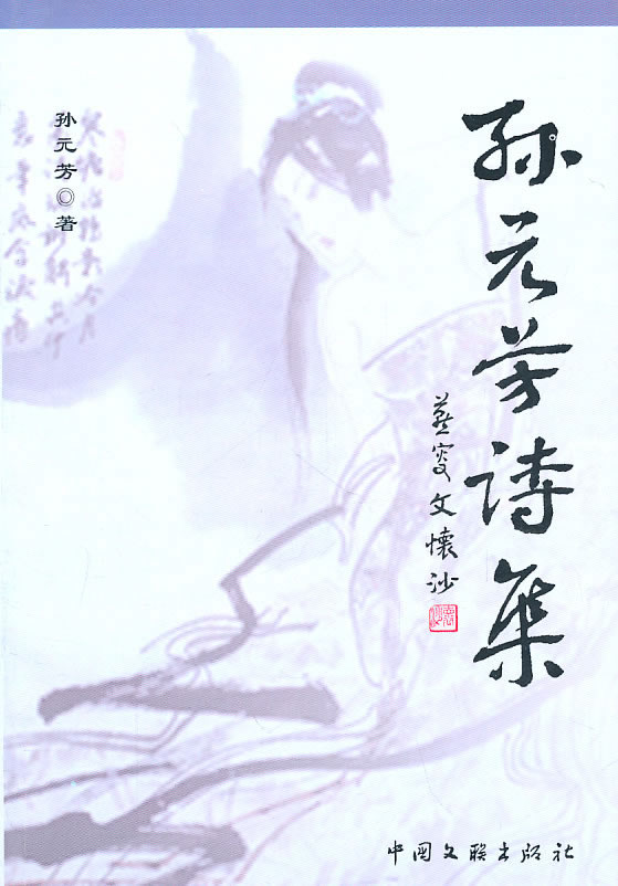 孙元芳诗集