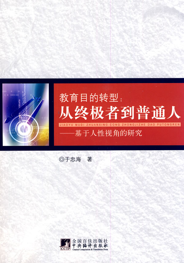 教育目的转型:从终极者到普通人:基于人性视角的研究