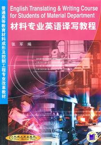 材料专业英语译写教程