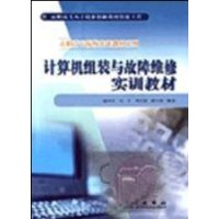 计算机组装与故障维修实训教材