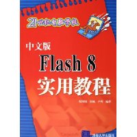 中文版Flash8实用教程(21世纪电脑学校)